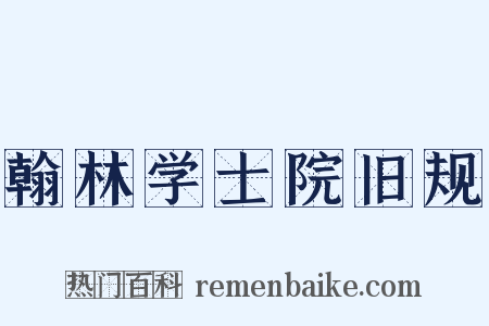 翰林学士院旧规是什么意思的图片